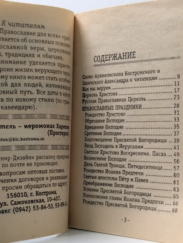 Православие для всех