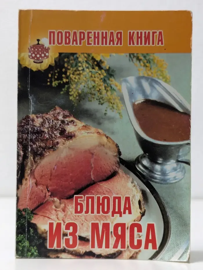 Блюда из мяса