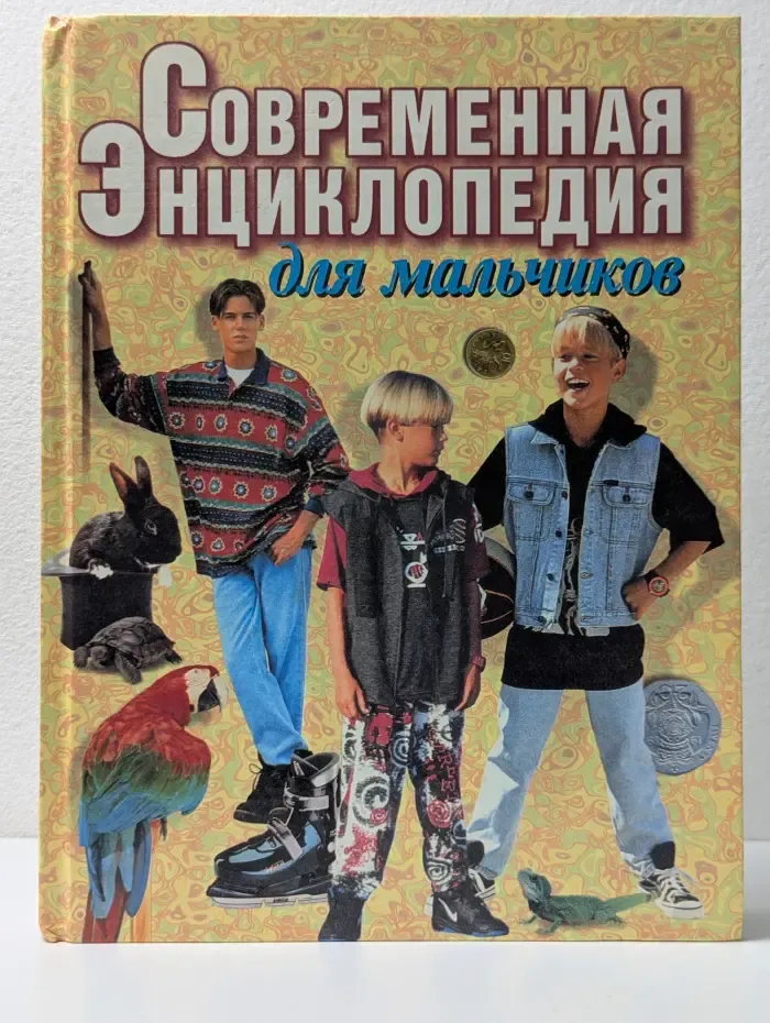 Современная энциклопедия для мальчиков