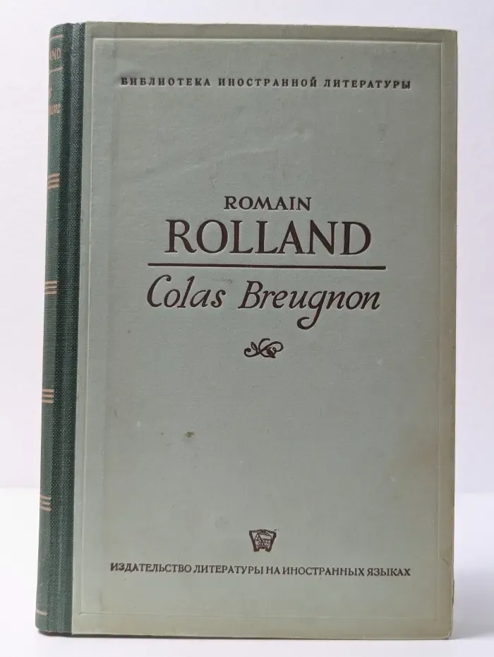 Библиотека иностранной литературы. Colas Breugnon