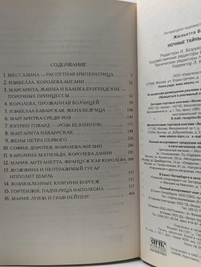 Ночные тайны королев