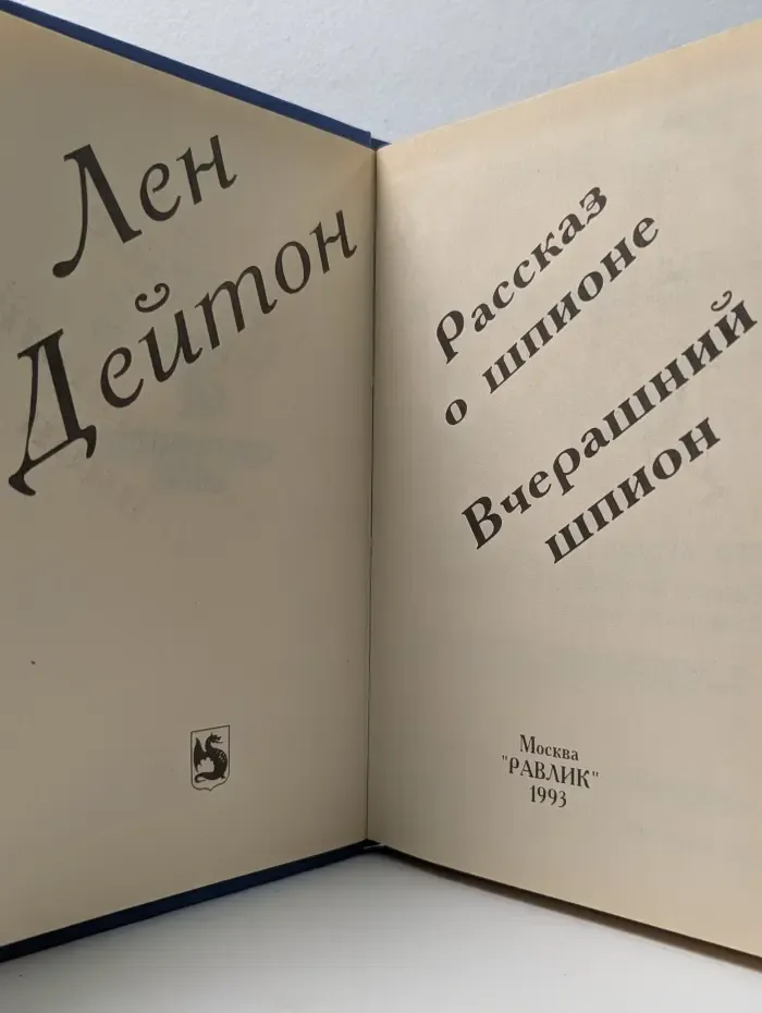 Сокровища змея. Рассказ о шпионе. Вчерашний шпион