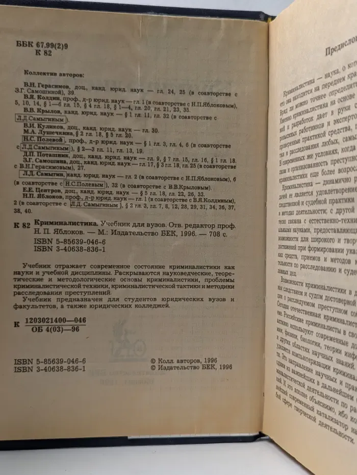 Криминалистика