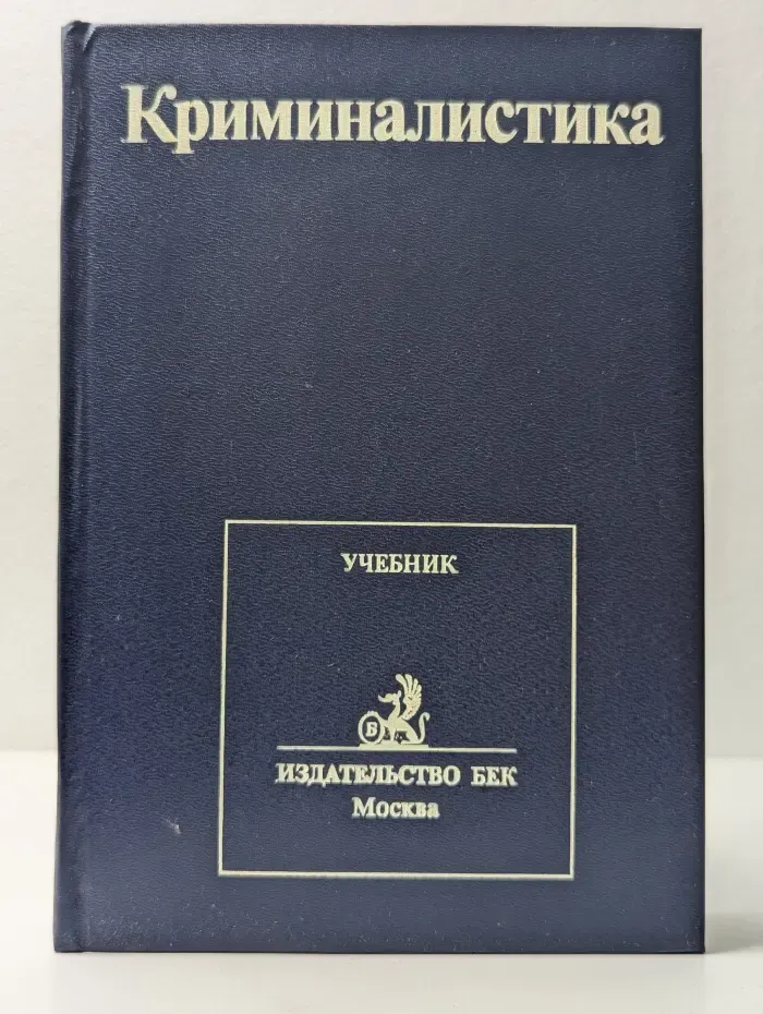 Криминалистика