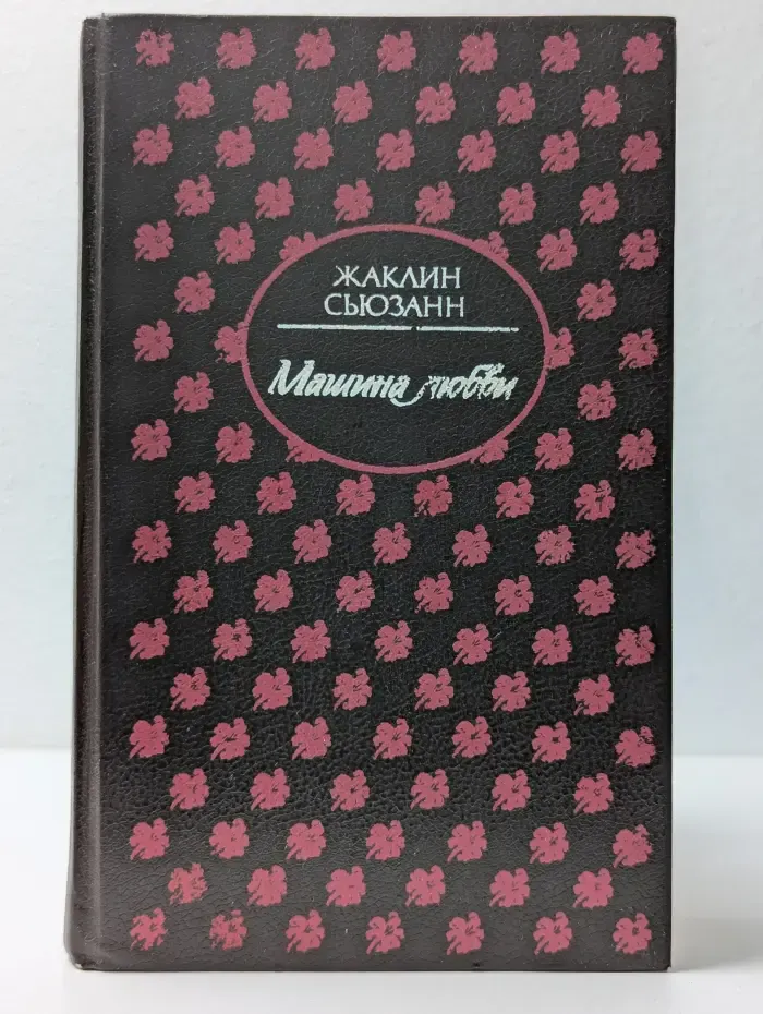 Машина любви