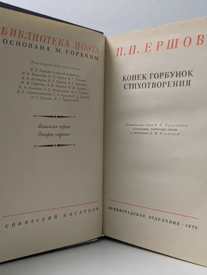 Библиотека поэта. Конек-горбунок. Стихотворения