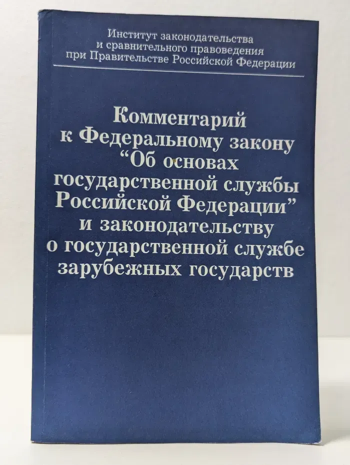 Комментарий к Федеральному закону Об основах государственной службы Российской Федерации и законодательству о государственной службе зарубежных государств