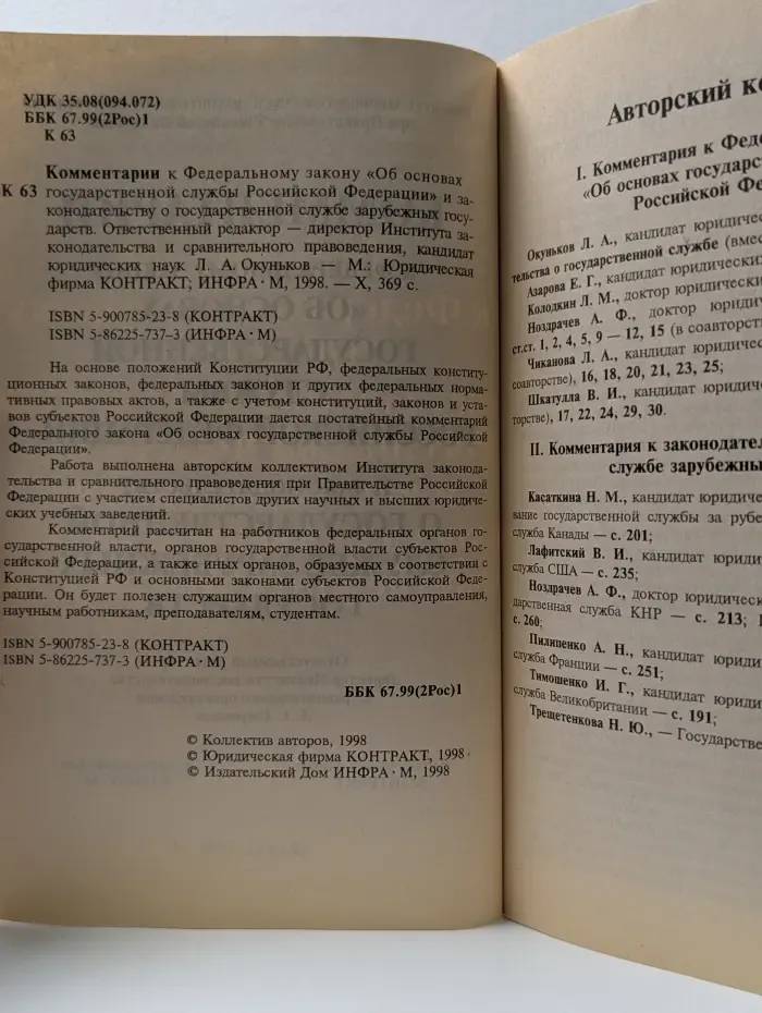 Комментарий к Федеральному закону Об основах государственной службы Российской Федерации и законодательству о государственной службе зарубежных государств