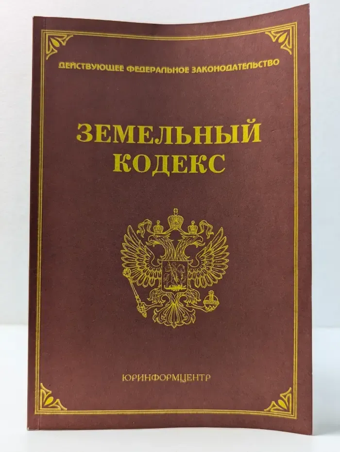 Земельный кодекс