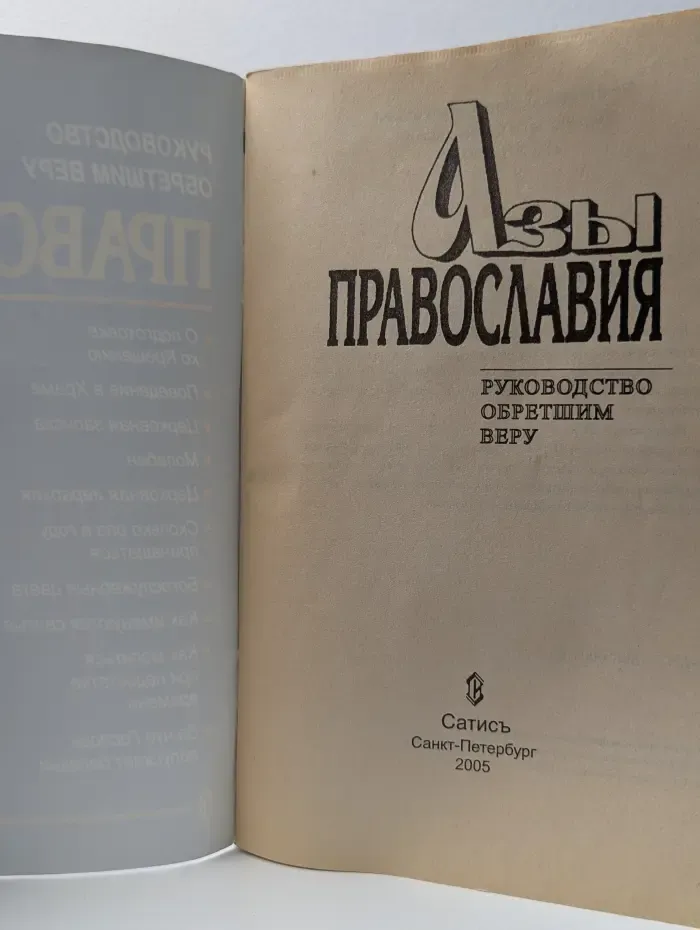 Азы православия. Руководство обретшим веру