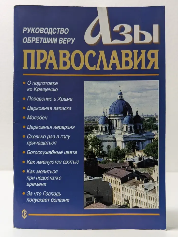 Азы православия. Руководство обретшим веру