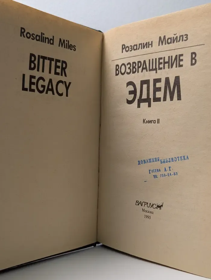 Возвращение в Эдем. В 2 книгах. Книга 2