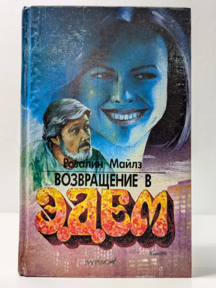 Возвращение в Эдем. В 2 книгах. Книга 2