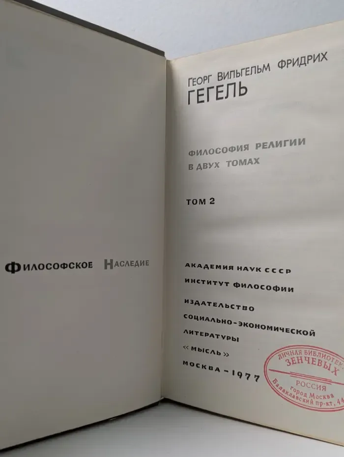 Гегель. Философия религии. В 2 томах. Том 2