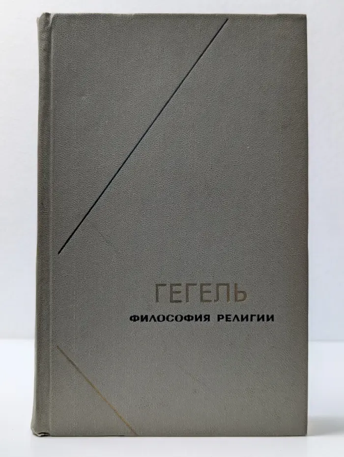Гегель. Философия религии. В 2 томах. Том 2