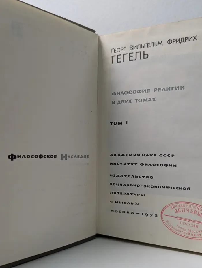 Философское наследие. Гегель. Философия религии. В 2 томах. Том 1