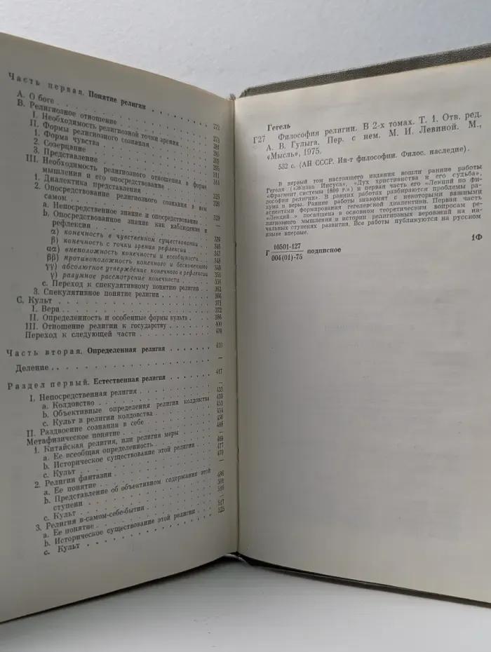 Философское наследие. Гегель. Философия религии. В 2 томах. Том 1