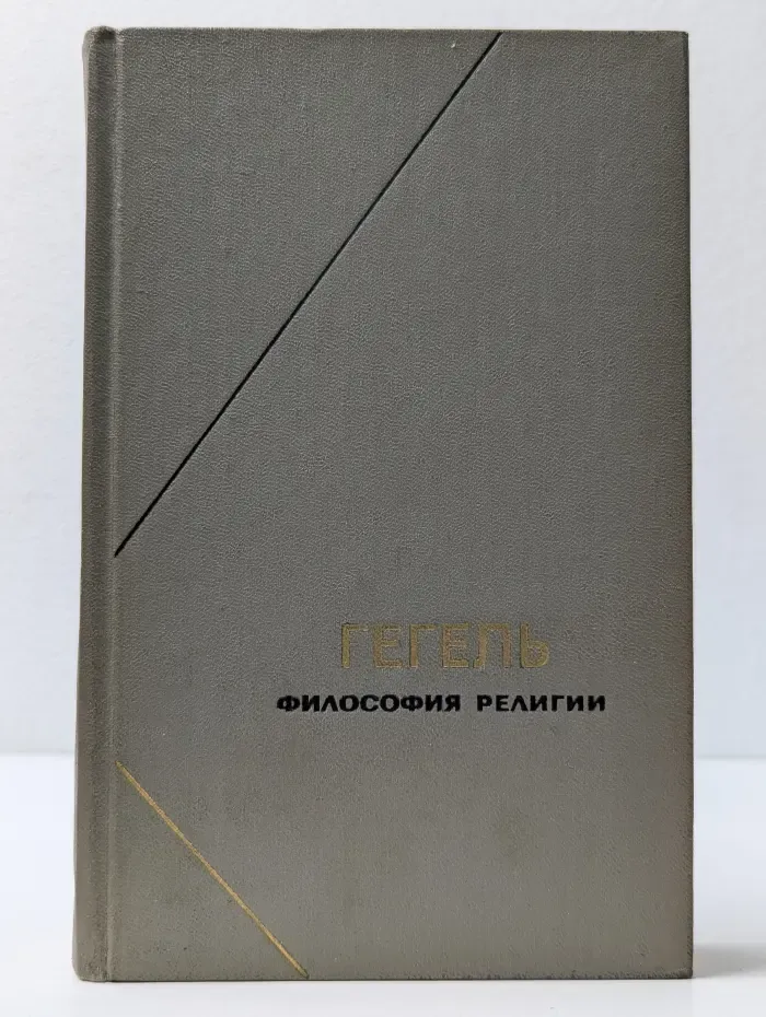 Философское наследие. Гегель. Философия религии. В 2 томах. Том 1