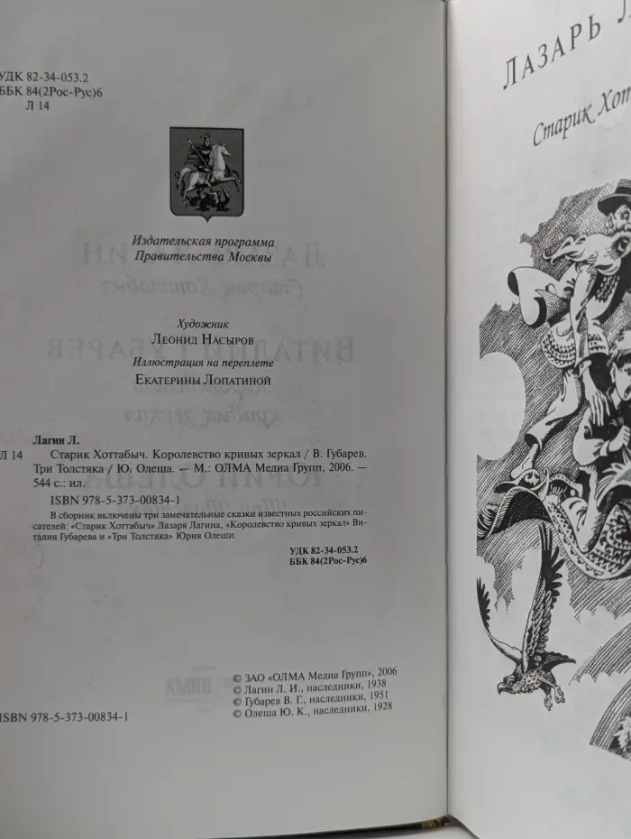 Старик Хоттабыч. Королевство кривых зеркал. Три толстяка