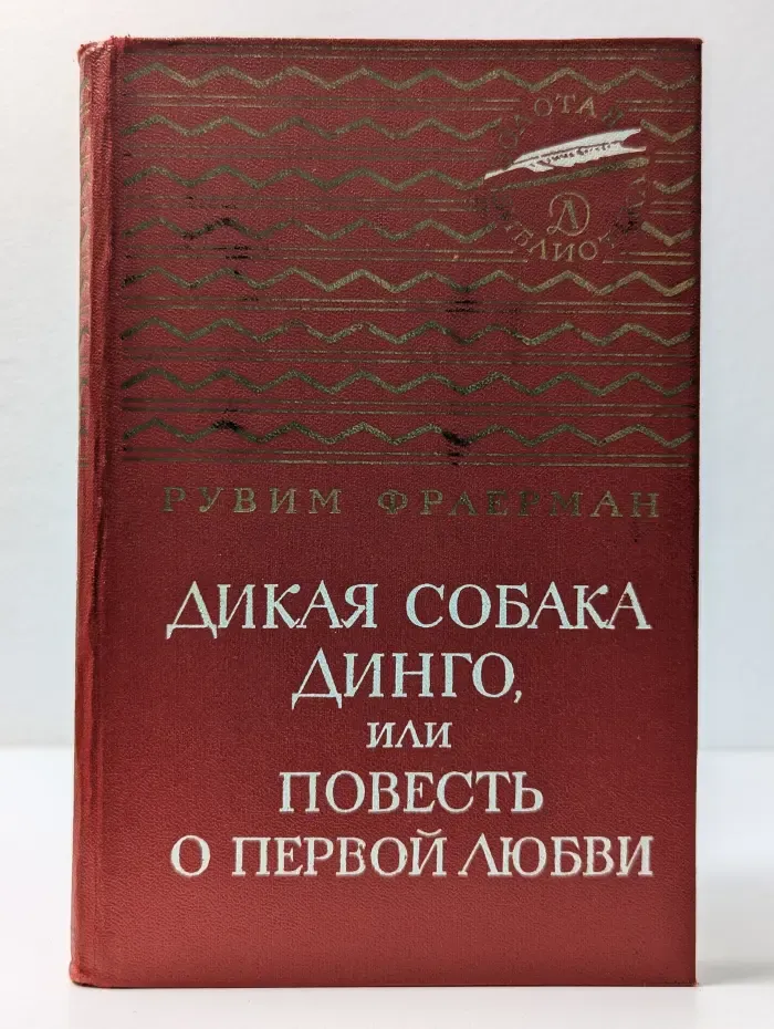 Дикая собака Динго, или Повесть о первой любви