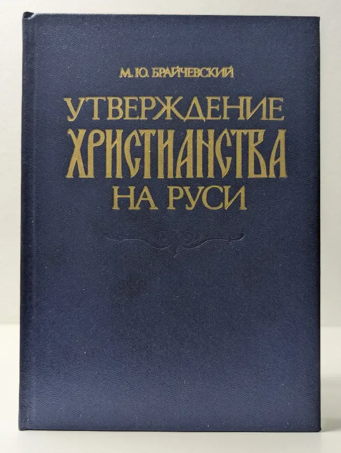 Утверждение христианства на Руси