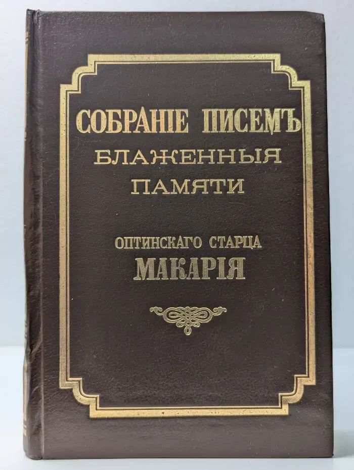Собрание писемъ блаженныя памяти Оптинскаго старца Макария