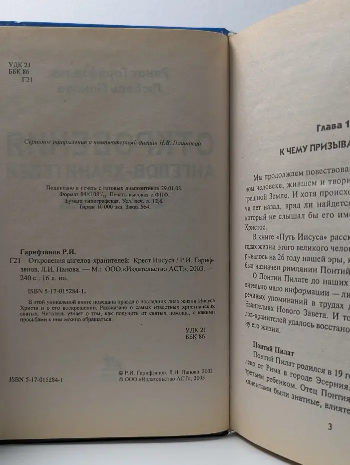 Откровения ангелов-хранителей. Крест Иисуса