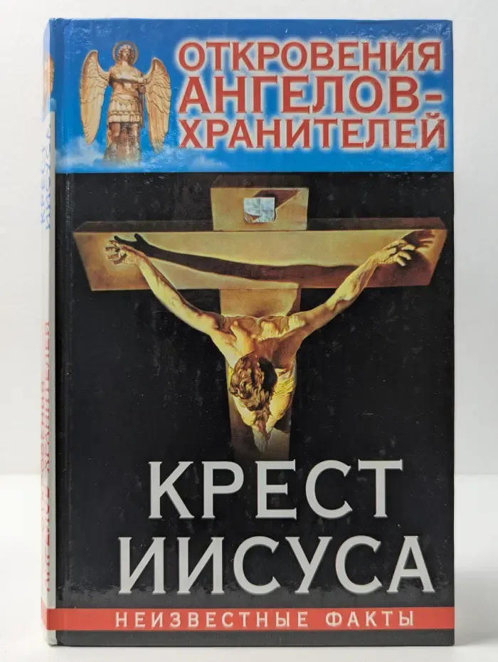 Откровения ангелов-хранителей. Крест Иисуса