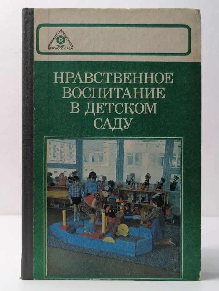 Библиотека воспитателя детского сада. Нравственное воспитание в детском саду