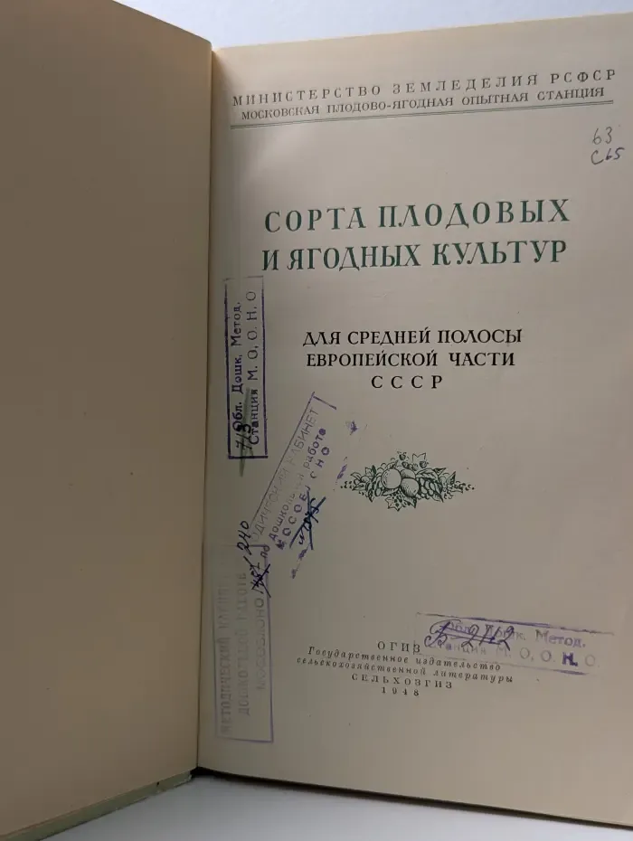 Сорта плодовых и ягодных культур для средней полосы европейской части СССР