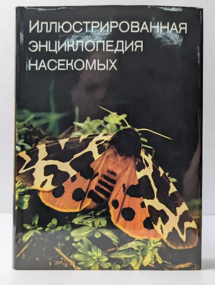 Иллюстрированная энциклопедия насекомых