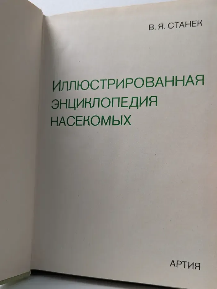 Иллюстрированная энциклопедия насекомых