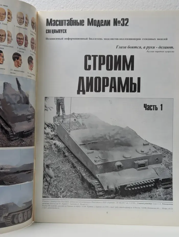Строим диорамы. Спецвыпуск