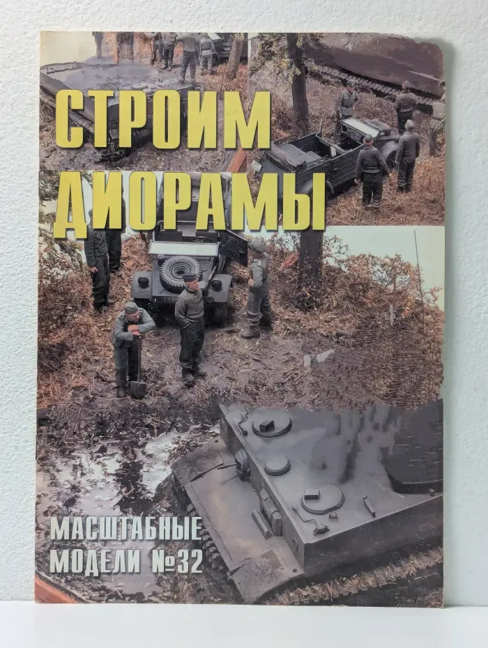 Строим диорамы. Спецвыпуск