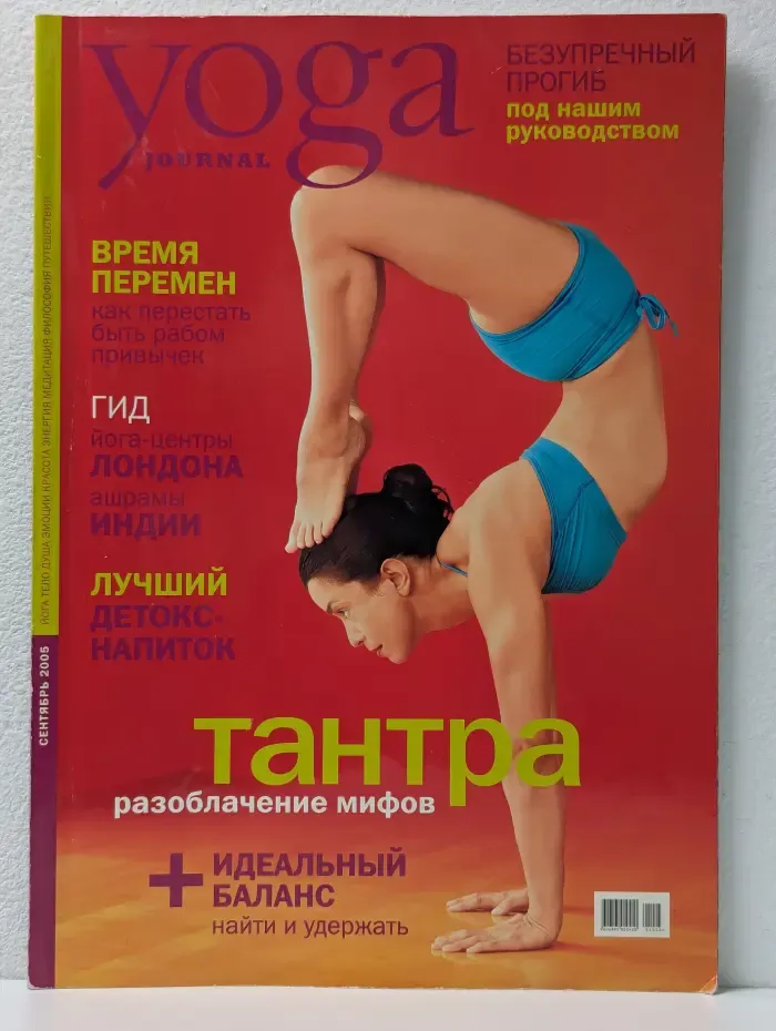 Yoga Journal. Выпуск №3/2005