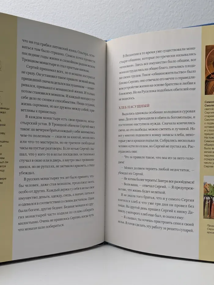 Святые. Семейная коллекция. Сергий Радонежский