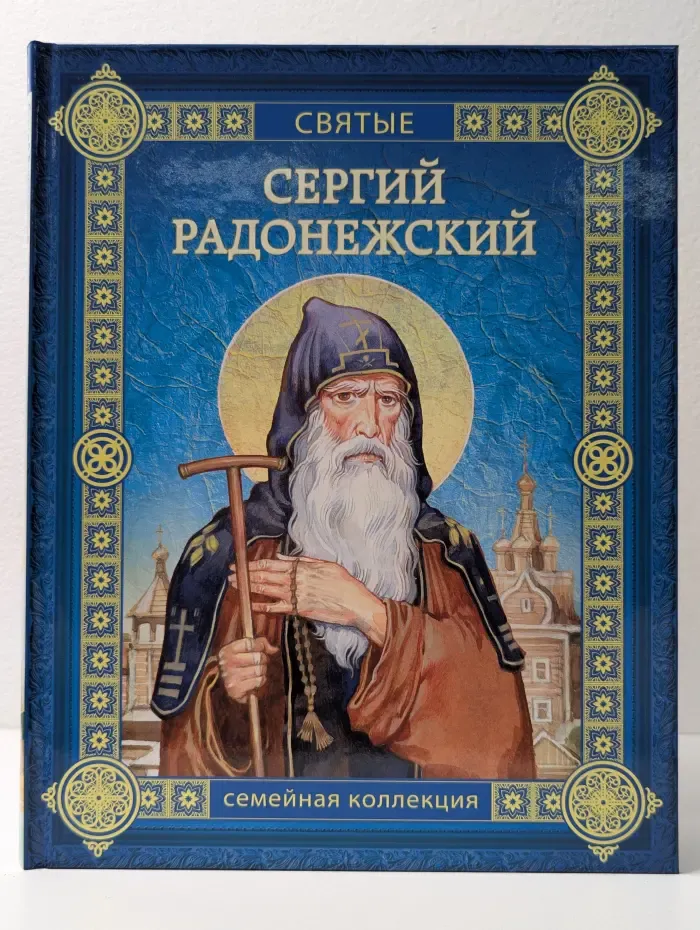 Святые. Семейная коллекция. Сергий Радонежский