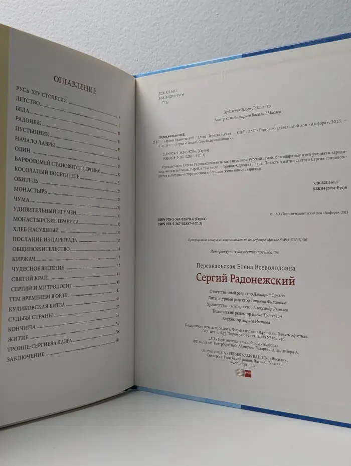 Святые. Семейная коллекция. Сергий Радонежский