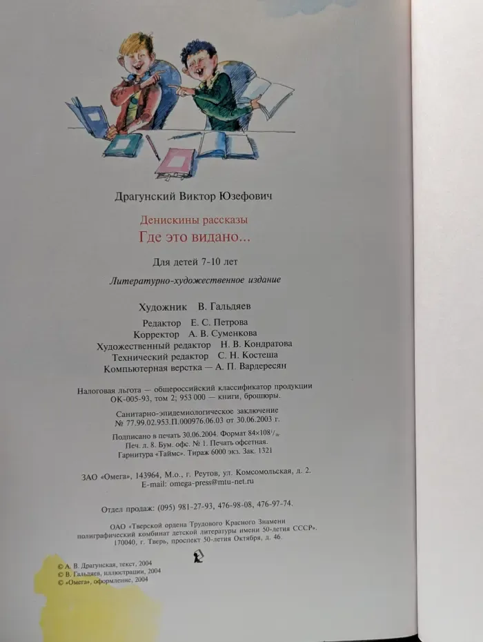 Денискины рассказы. Где это видано...