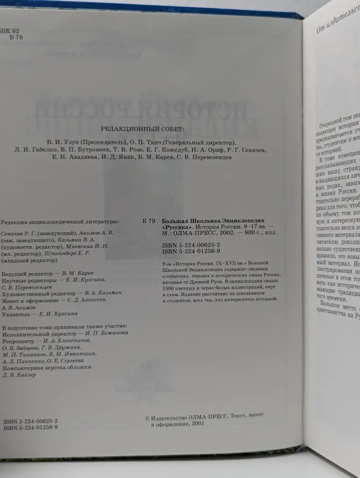 Большая Школьная Энциклопедия "Руссика". История России IX-XVII вв.