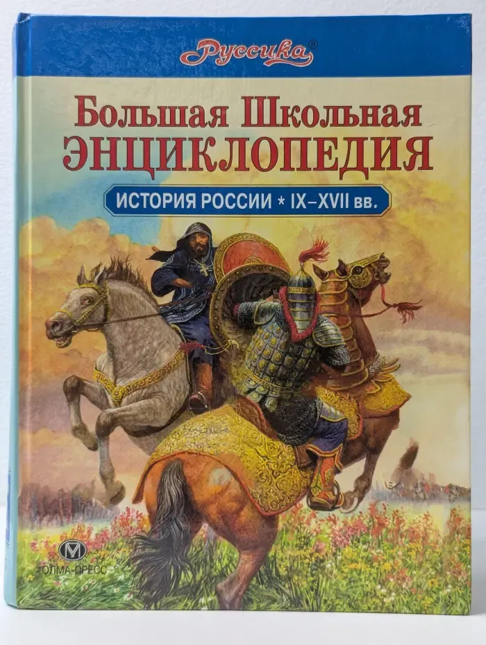 Большая Школьная Энциклопедия "Руссика". История России IX-XVII вв.