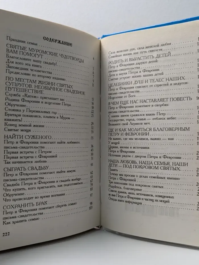 Помощь святых. Петр и Феврония. Как найти суженого, сохранить любовь, родить и вырастить детей