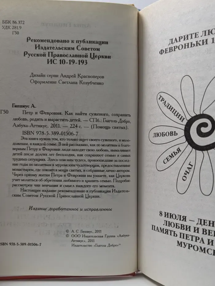 Помощь святых. Петр и Феврония. Как найти суженого, сохранить любовь, родить и вырастить детей