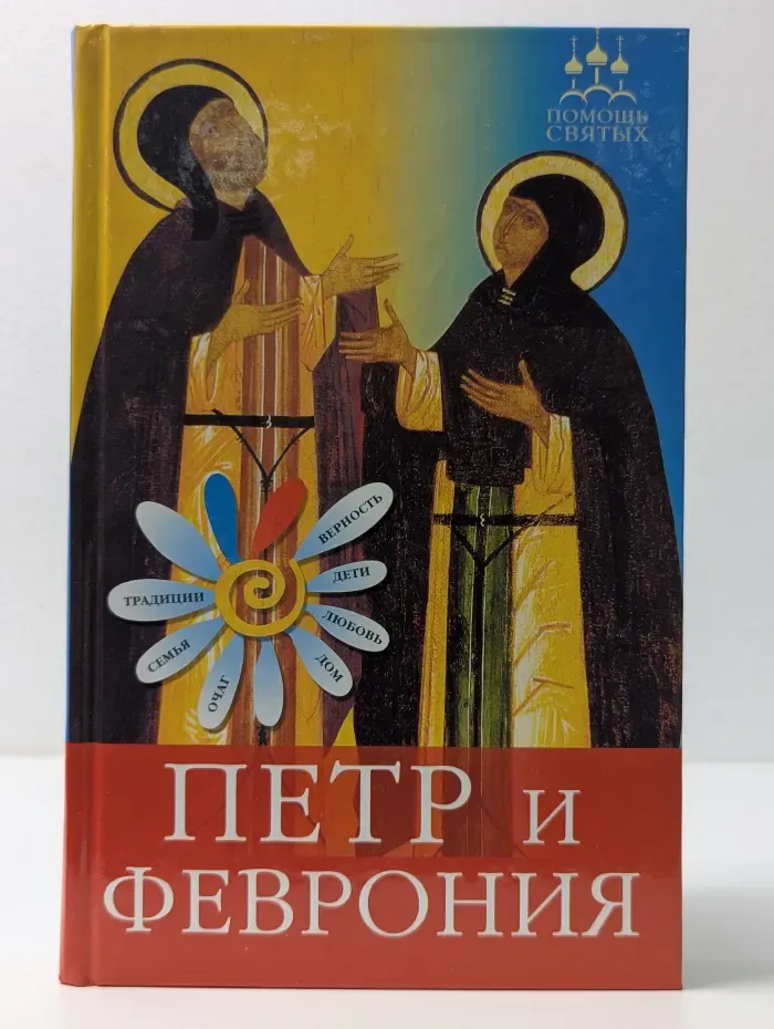 Помощь святых. Петр и Феврония. Как найти суженого, сохранить любовь, родить и вырастить детей