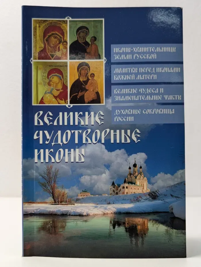Великие чудотворные иконы