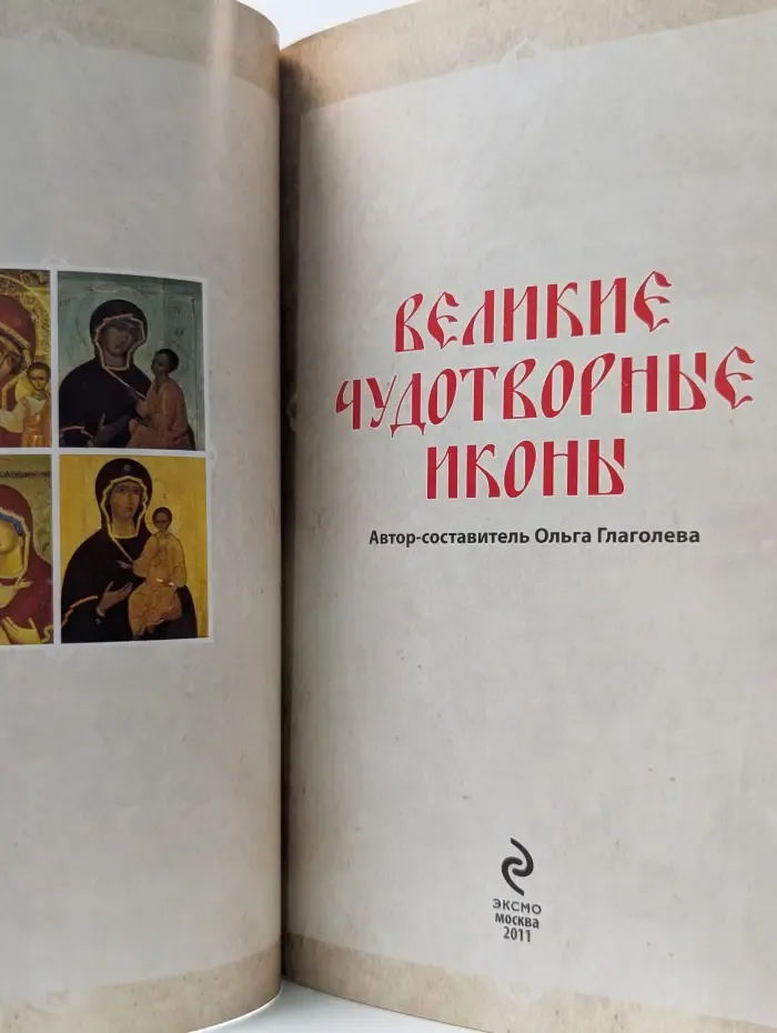 Великие чудотворные иконы