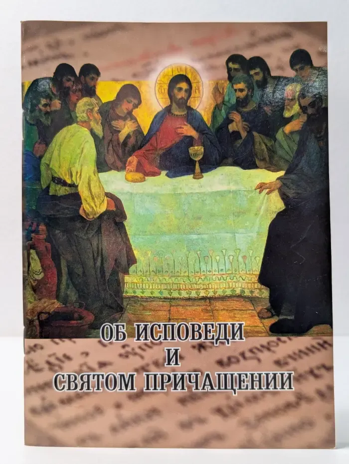 Об исповеди и Святом Причащении