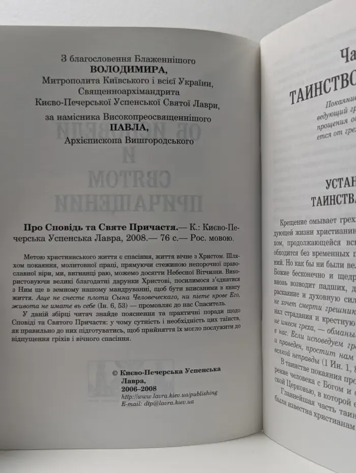 Об исповеди и Святом Причащении