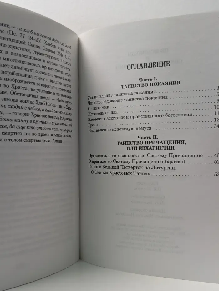 Об исповеди и Святом Причащении