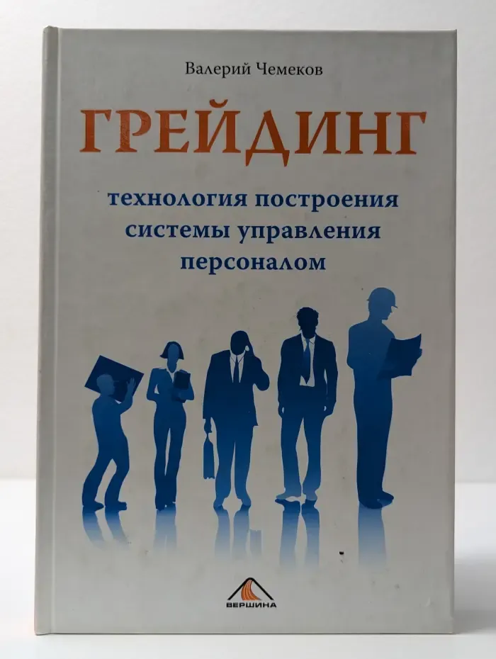Грейдинг. Технология построения системы управления персоналом